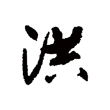 铁保
