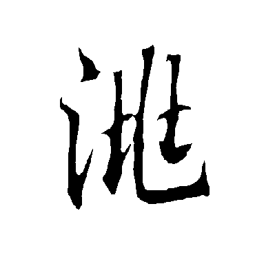 欧阳询