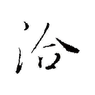 董其昌