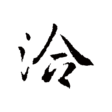 王洽