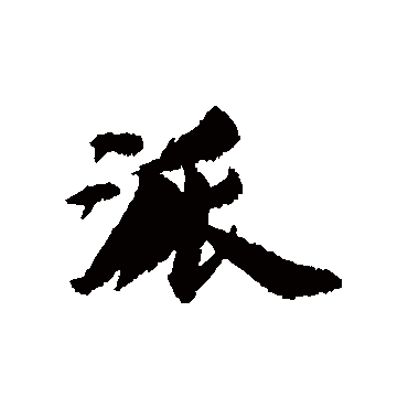 王文治