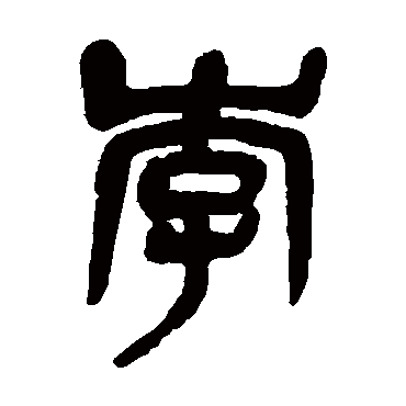 吴昌硕
