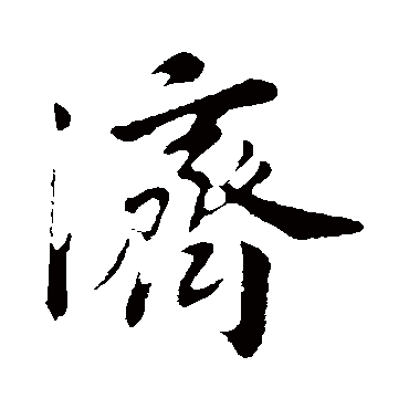 董其昌