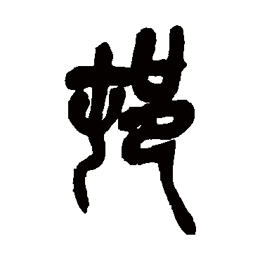 吴昌硕