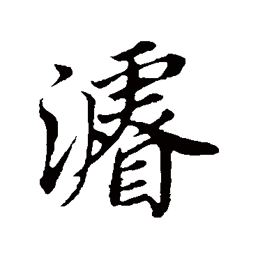 董其昌