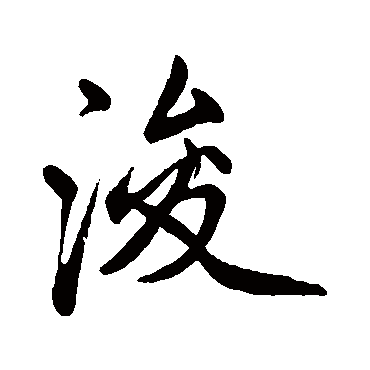 赵孟頫