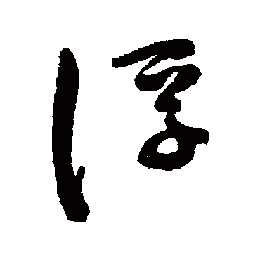 陈淳