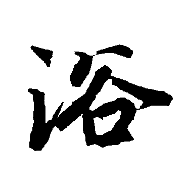 陆柬之