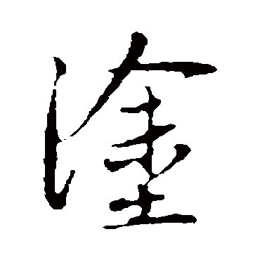 赵孟頫