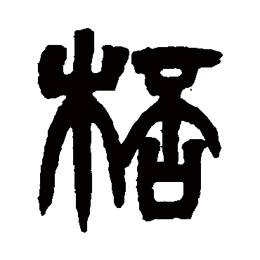 吴让之