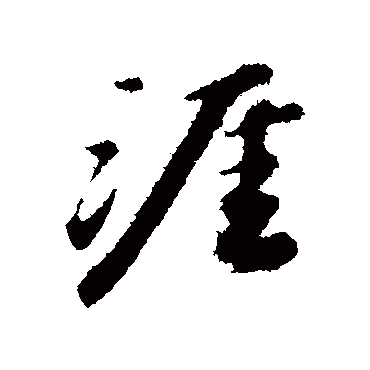 周砥