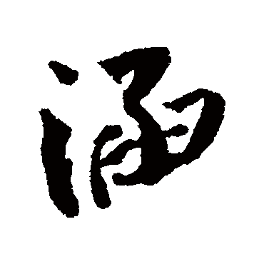 蔡襄