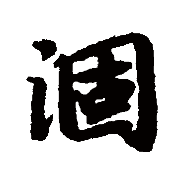陆柬之