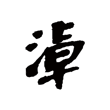 吴昌硕