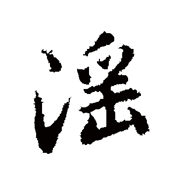 赵孟頫