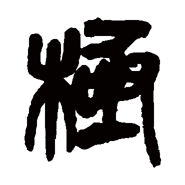 吴昌硕
