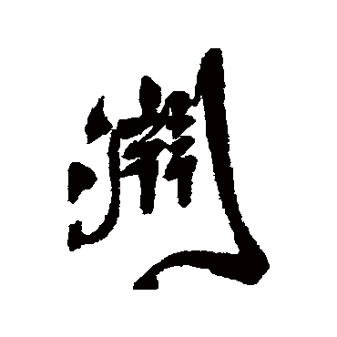 王铎