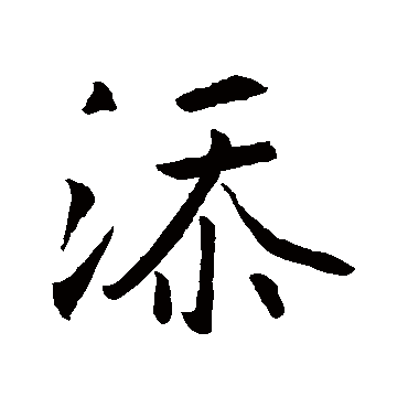 王羲之