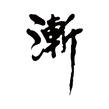 黄庭坚