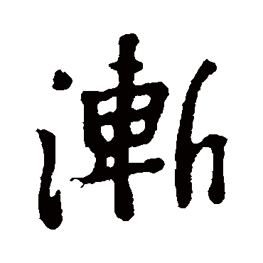 颜真卿