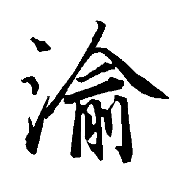 陆柬之