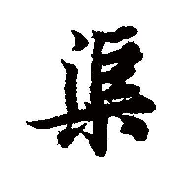 欧阳询