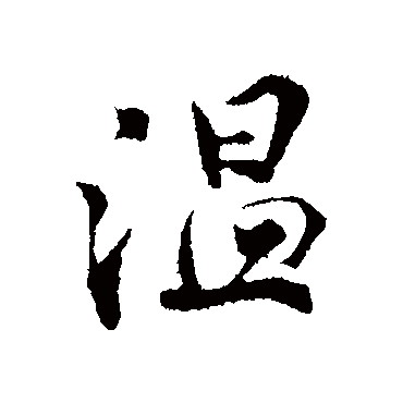 孙甫