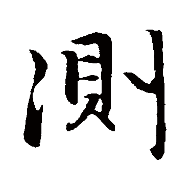 赵孟頫