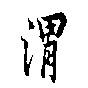欧阳询