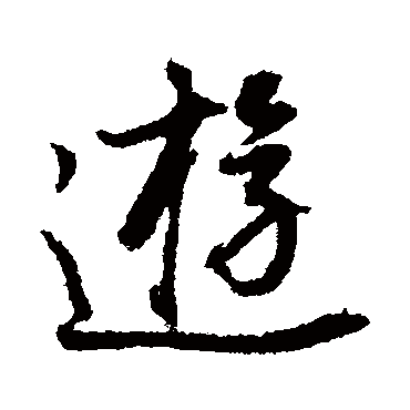 董其昌
