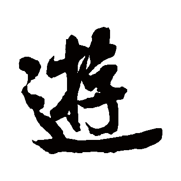 米芾