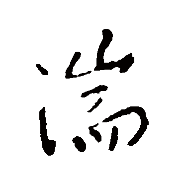 李世民