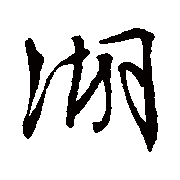 文徵明