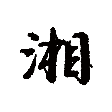 伊秉绶