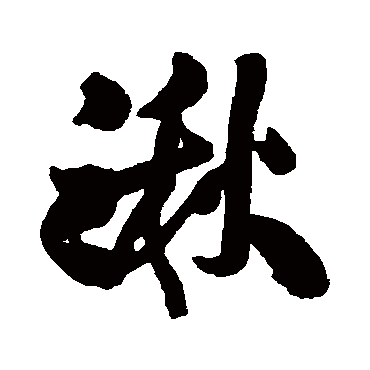 王铎