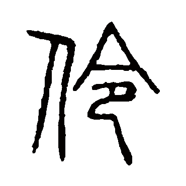 说文解字