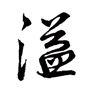 王铎