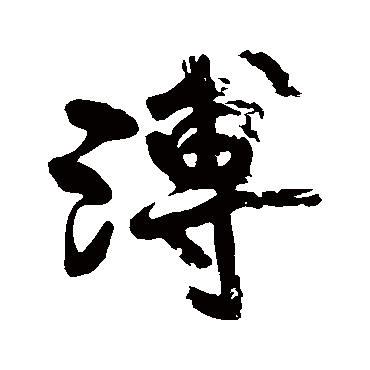 黄庭坚