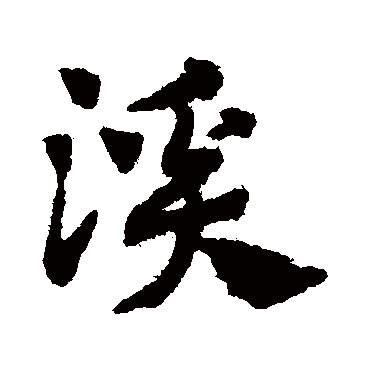 赵孟頫