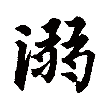 裴休