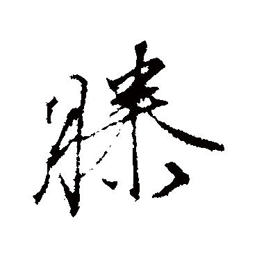 文征明