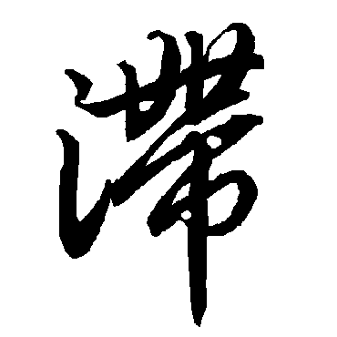 陆柬之