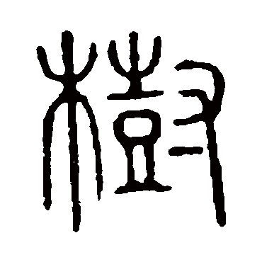 说文解字