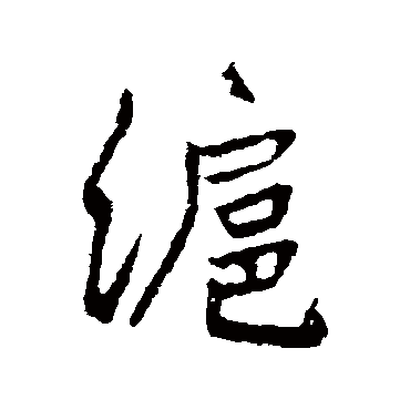 高邕