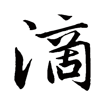 赵孟頫