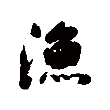阮元