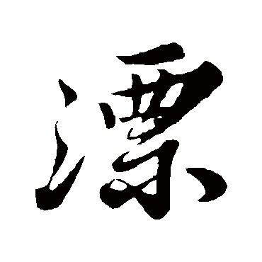 苏轼