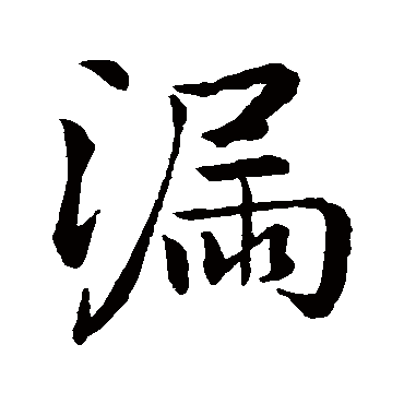 米芾