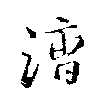 明人