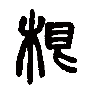 胡澍